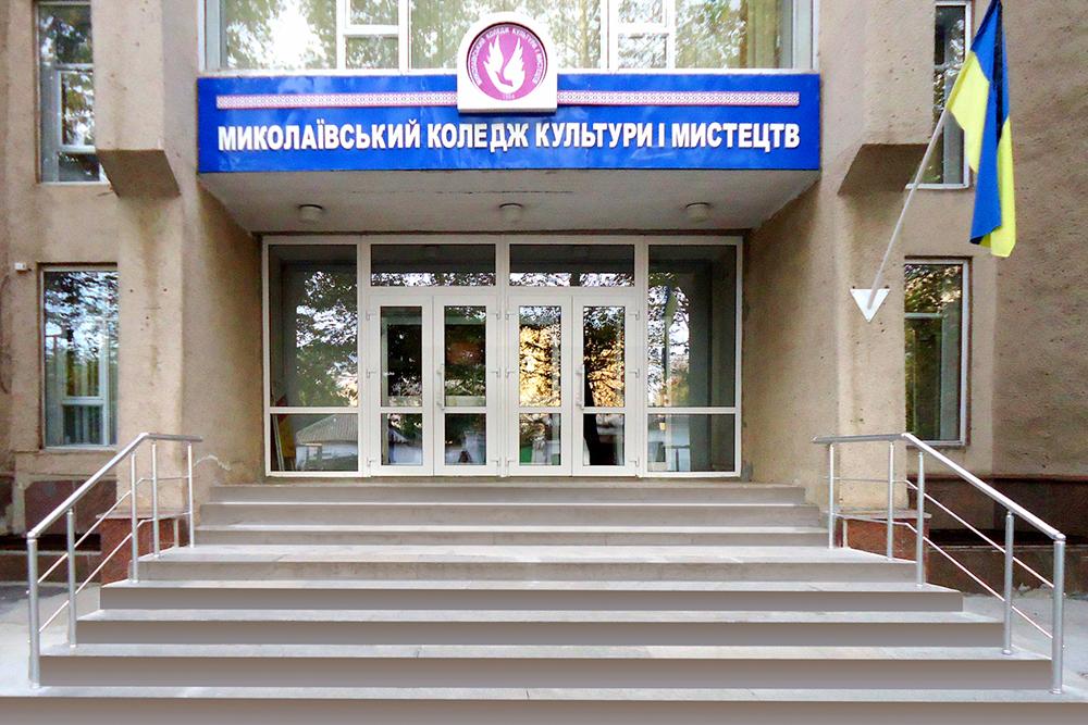Миколаївський коледж культури і мистецтв